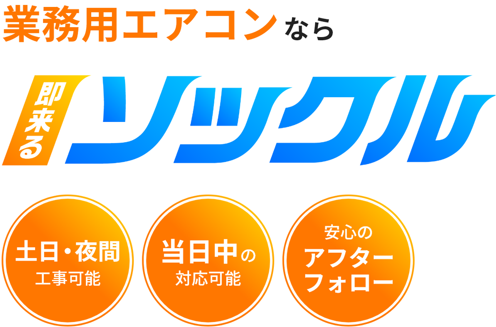 業務用エアコンなら即来るソックル
